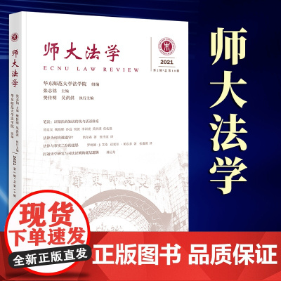 2023新书 师大法学(2021年第2辑 总第10辑) 华东师范大学法学院组编 法律出版社