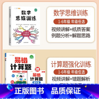 [计算强化]数学思维✚易错计算题(全一册) 六年级下 [正版]数学思维训练六年级上册下册小学奥数举一反三应用题强化训练人