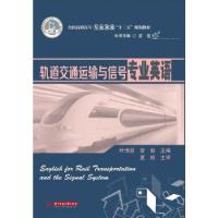 正版新书]轨道交通运输与信号专业英语(全国高职高专专业英语“