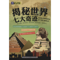 音像揭秘世界七大奇迹(美)卡梅拉·弗利特