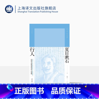 [正版]行人 [日]夏目漱石 著 张正立 译 夏目漱石作品系列 后期三部曲之二 日本文学 外国小说 精装 上海译文出