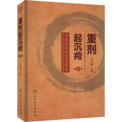 [M]重剂起沉疴 第2版-9787117330527