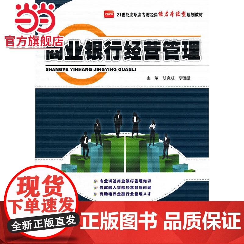 商业银行经营管理 胡良琼,李远慧著9787301212943北京大学出版社21世纪高职高专财经类能力本位型规划教材