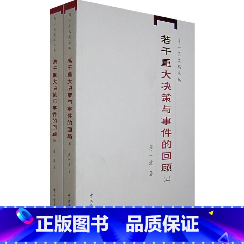 [正版] 若干重大决策与事件的回顾(上、下)1949年到1956年间党和国家有关经济和社会发展的一些重大决策的形成过程