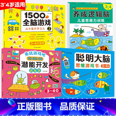 [4本套装]3-4岁适用 [正版]养成逻辑脑儿童思维力训练2-3-4-5-6-7岁宝宝专注力观察力注意力训练数学一日一练