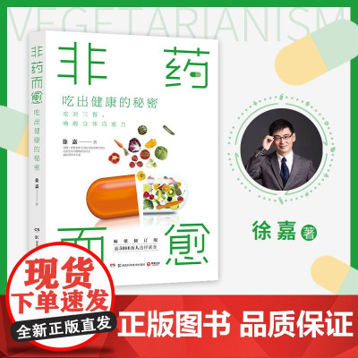 非药而愈:吃出健康的秘密 徐嘉教你吃出健康的减法饮食方式升级修订版养生文化书籍对三餐唤醒身体自愈健康科普书籍