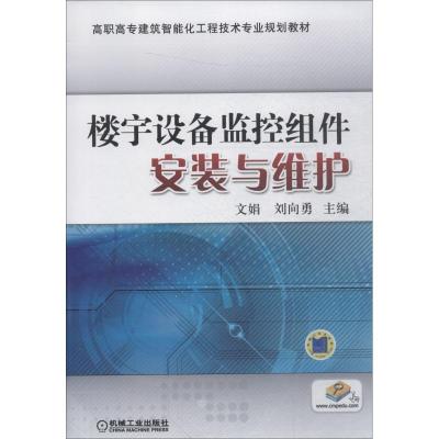 楼宇设备监控组件安装与维护(高职高专建筑智能化工程技术专业规