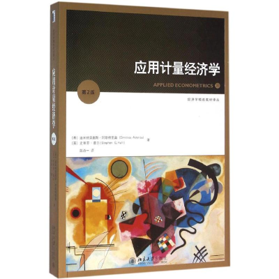 [M]应用计量经济学-9787301266854