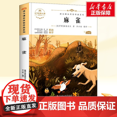 麻雀 四年级上册人教版教材同步阅读语文课本作家作品系列老师正版经典书目寒暑假儿童文学作品读物小学生故事书