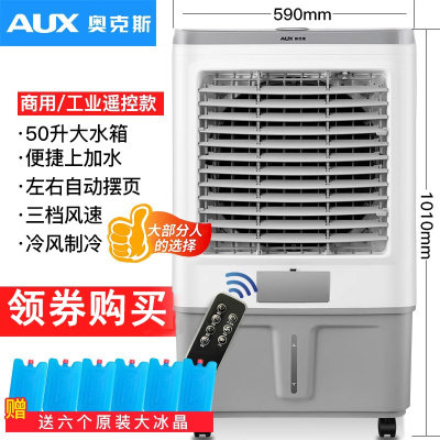 奥克斯(AUX)冷风机家用空调扇移动制冷风扇加水小空调冷气扇水空调_商用工业用遥控款中型加宽适合60平方