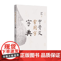 甲骨文常用字字典 刘钊等 编 社会科学