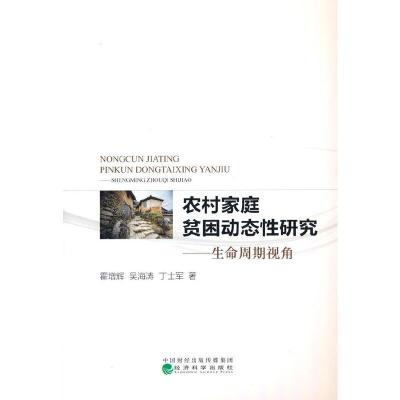 正版新书]农村家庭贫困动态性研究——生命周期视角霍增辉吴海涛