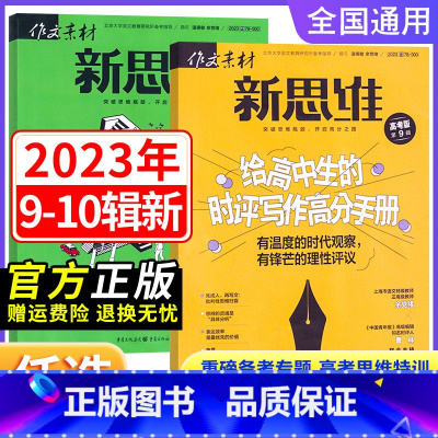 [高考版 新思维]2023年第10辑 全国通用 [正版]作文素材高考版新思维杂志期刊2023年第1/2/3/4/5/6/