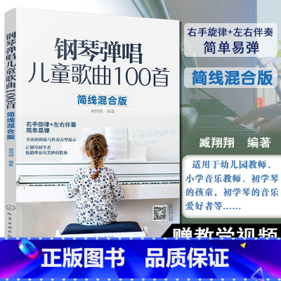 [正版]钢琴弹唱儿童歌曲100首 简线混合版 右手旋律+左手伴奏 简单易弹 儿歌弹唱简谱五线谱 零基础入门初学幼儿园教