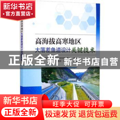 正版 高海拔高寒地区大落差鱼道设计关键技术 张连明,陈静,郎建