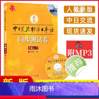 [正版]新版标准日本语中级同步测试卷 上下册 中日交流标准日本语中级同步练习册新标日中级上下册配套学习辅导书日语练习题