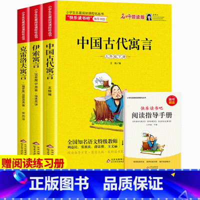 快乐读书吧三年级下册3本全套 三年级下 [正版]全套3册 快乐读书吧三年级下册课外书 中国古代寓言故事 伊索寓言 克雷洛
