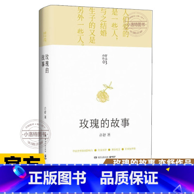 玫瑰的故事 [正版]玫瑰的故事 精装 亦舒著 刘亦菲佟大为主演电视剧原著现代长篇小说实体书 刘亦菲同款爱情故事强调女性独