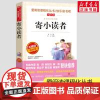 寄小读者冰心正版五年级课外书小学生四年级五年级六年级课外书爱阅读课程话丛书经典书目暑假课外阅读正版