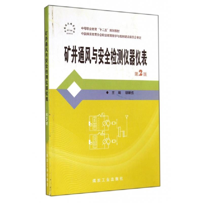 正版新书]矿井通风与安全检测仪器仪表(第2版中等职业教育十二五