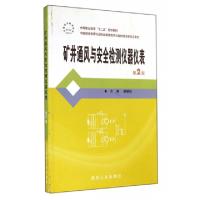 正版新书]矿井通风与安全检测仪器仪表(第2版中等职业教育十二五
