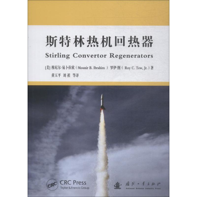醉染图书斯特林热机的回热器9787118115734
