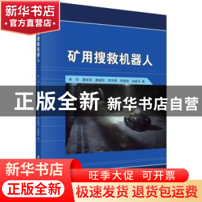 正版 矿用搜救机器人 朱华[等]著 科学出版社 9787030451316 书籍