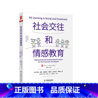 [正版]社会交往和情感教育 大夏书系 培养学习力译丛 学困生教学