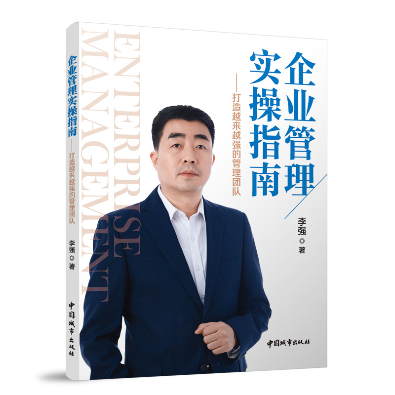 正版新书]企业管理实操指南——打造越来越强的管理团队李强9787