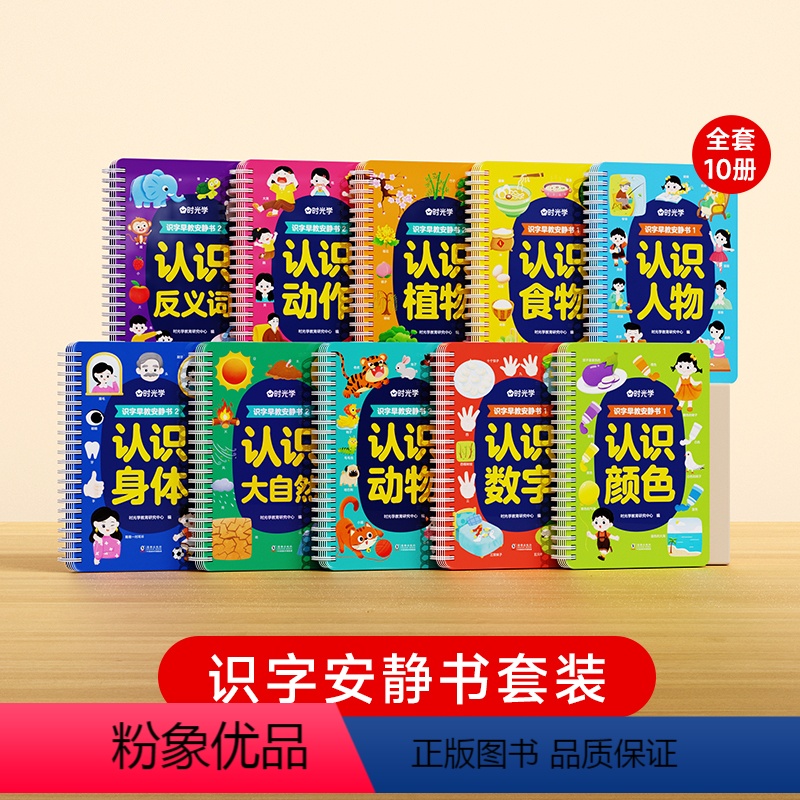 [全10册]识字安静书套装 [正版]幼儿识字早教安静书宝宝早教魔术贴玩具可反复粘贴纸 2岁3到6岁儿童认字识字卡片婴幼儿