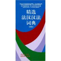 正版新书]精选法汉汉法词典(新版)皇甫庆莲9787100031479
