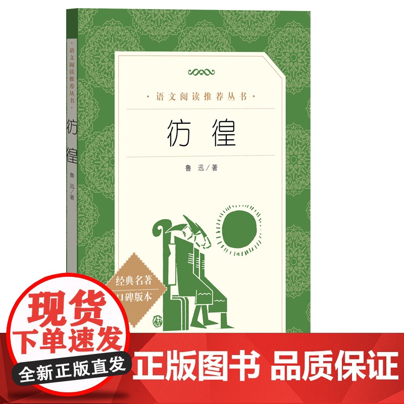 彷徨 鲁迅 经典名著口碑版本 语文阅读丛书 青少年完整版无删减原著正版 人民文学出版社 四五六七八九年级初中课外书文学名