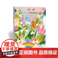 找一找:专注力训练图画书(0—3岁)独角兽在哪里