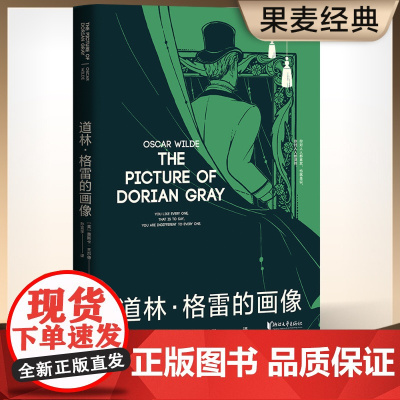 道林格雷的画像 王尔德 孙宜学译 插画珍藏版 豆瓣高分译本 王尔德艺术化的自传 长篇小说 世界名著浙江文艺出版社正版书籍