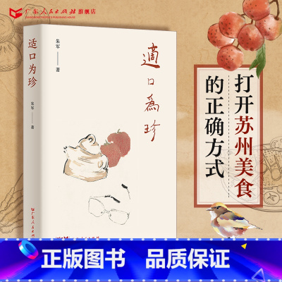 [正版]适口为珍 朱军著老凡中国当代散文集书籍书文学书籍广东人民出版社经典作品苏派美食作家姑苏州随笔集