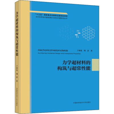 [M]力学超材料的构筑与超常性能-9787312050992