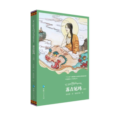 [M]苏吉尼玛(汉藏)/中国藏戏八大经典丛书-9787225060118