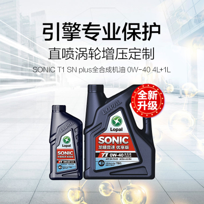 龙蟠SONIC T1 0W-40全合成机油发动机润滑油SN 5L 新旧包装随机发