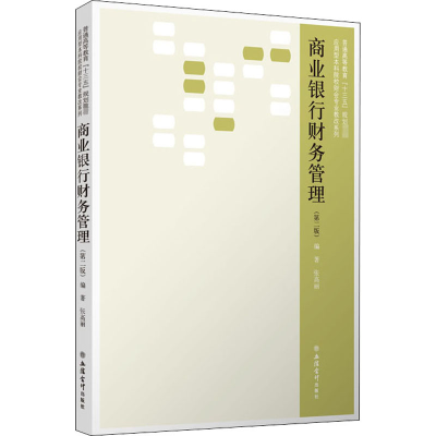 醉染图书商业银行财务管理(第2版)9787542965929