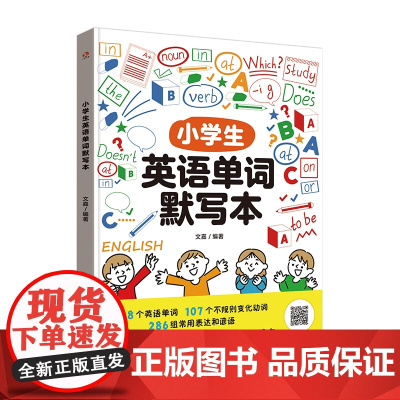 扫码听英音朗读 小学生英语单词默写本 小学各版本教材通用 英语单词抗遗忘复习打卡 艾宾浩斯记忆法记小学英语单词 单词默写