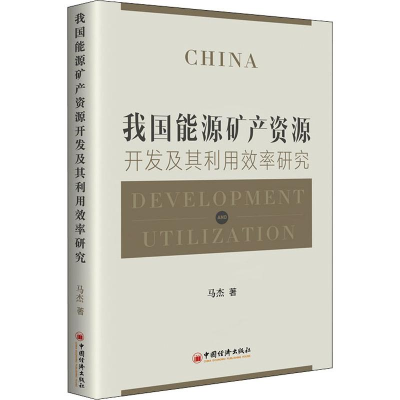 醉染图书我国能源矿产资源开发及其利用效率研究9787513649087