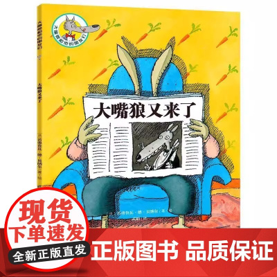 [全14册]大嘴狼和他的朋友们 幼儿绘本阅读亲子睡前故事书一年级课外书笨狼的故事3-6-8-10岁三只小猪大灰狼儿童课外