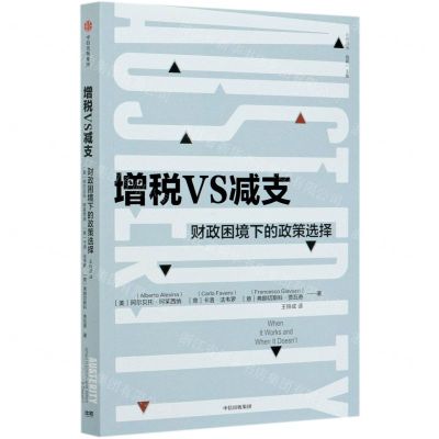 [N]增税VS减支(财政困境下的政策选择)/比较译丛-9787521722932