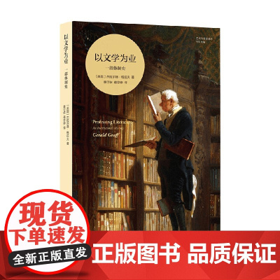 艺术与社会译丛 以文学为业 一部体制史 杰拉尔德·格拉夫 著 文学
