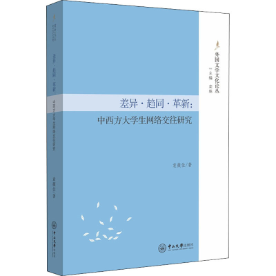 [M]差异·趋同·革新:中西方大学生网络交往研究-9787306064189