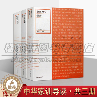 [醉染正版]正版王心斋家训译 袁氏世范译注左宗棠家训译注套装3册中华家训导读译注丛书 持家兴业的经验研究 中国传统文化