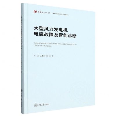 [N]大型风力发电机电磁故障及智能诊断(精)/风力发电自主创新技术丛书/弘深科学技术文库-9787568925358