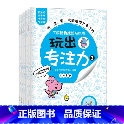 [正版]玩出专注力3(共6册)颜色形状动物物品认知 益智游戏思维训练低幼启蒙创意培养双语词汇童书籍 4-5岁环保贴