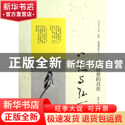 正版 八大与弘一(俗世的自在) 杨林 陕西人民 9787224102192 书籍