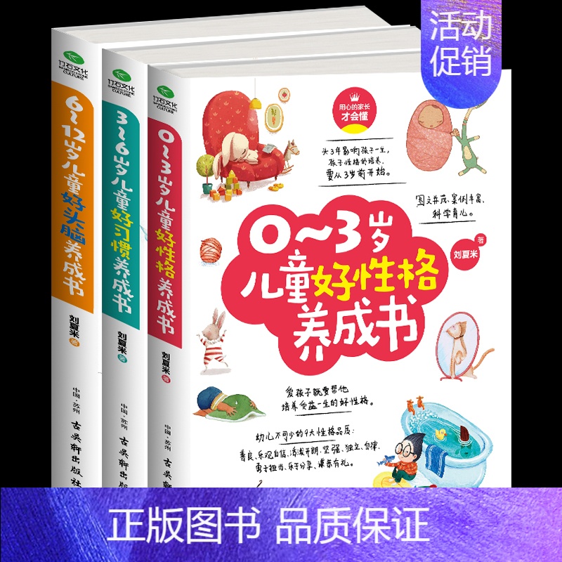 [正版] 0-3-6-12岁儿童好性格习惯头脑养成书 共3册 儿童教育心理学育儿百科全书培养性格习惯头脑培养学前教育家庭